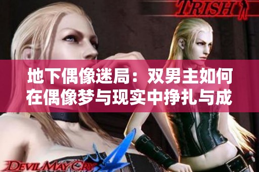 地下偶像迷局：双男主如何在偶像梦与现实中挣扎与成长