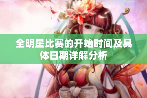 全明星比赛的开始时间及具体日期详解分析