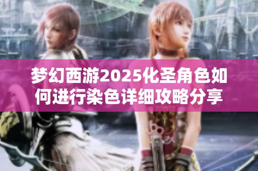 梦幻西游2025化圣角色如何进行染色详细攻略分享