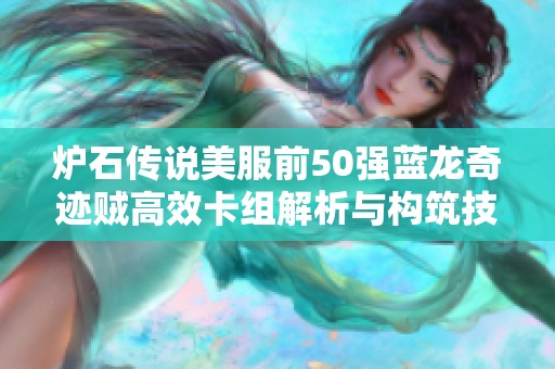 炉石传说美服前50强蓝龙奇迹贼高效卡组解析与构筑技巧分享