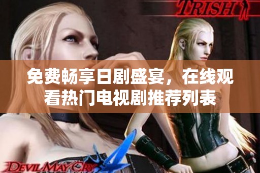 免费畅享日剧盛宴，在线观看热门电视剧推荐列表