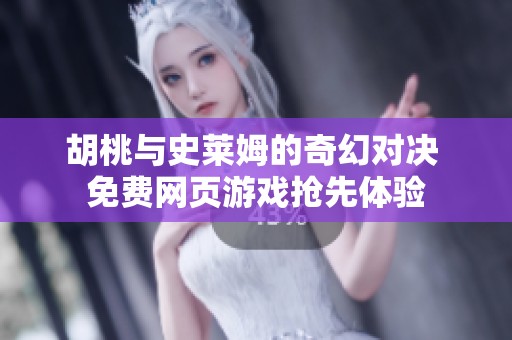 胡桃与史莱姆的奇幻对决 免费网页游戏抢先体验