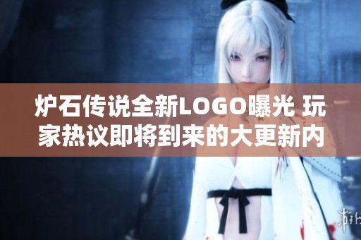 炉石传说全新LOGO曝光 玩家热议即将到来的大更新内容
