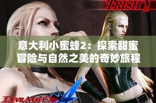 意大利小蜜蜂2：探索甜蜜冒险与自然之美的奇妙旅程