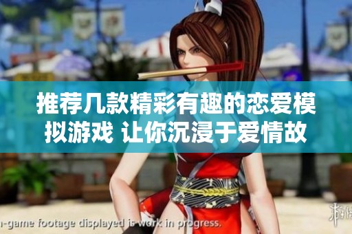 推荐几款精彩有趣的恋爱模拟游戏 让你沉浸于爱情故事中