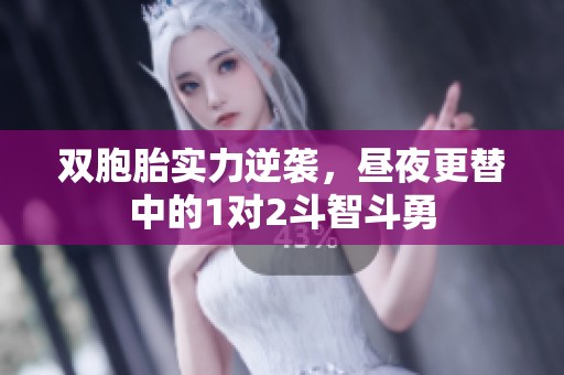 双胞胎实力逆袭，昼夜更替中的1对2斗智斗勇