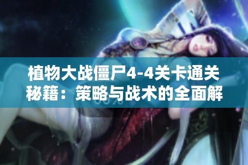 植物大战僵尸4-4关卡通关秘籍：策略与战术的全面解析与应用