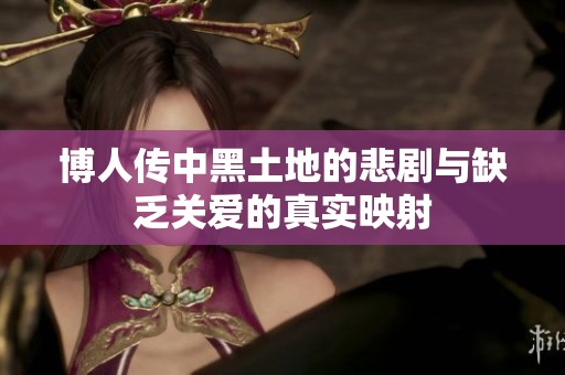 博人传中黑土地的悲剧与缺乏关爱的真实映射