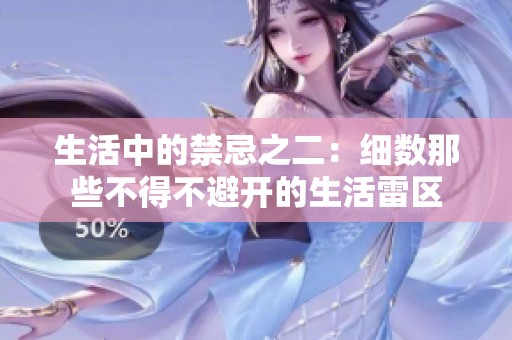 生活中的禁忌之二：细数那些不得不避开的生活雷区