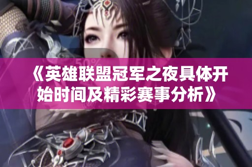 《英雄联盟冠军之夜具体开始时间及精彩赛事分析》