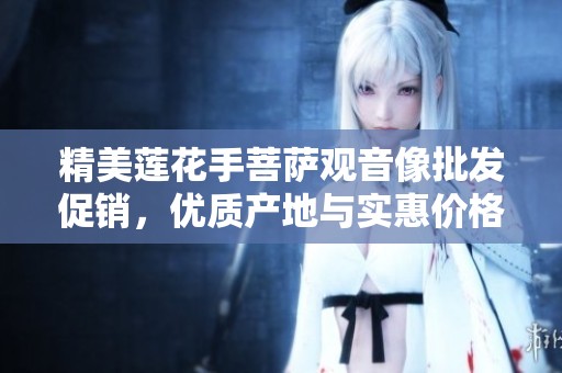 精美莲花手菩萨观音像批发促销，优质产地与实惠价格等您来选购