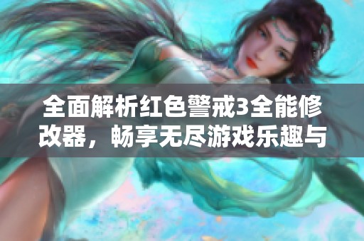 全面解析红色警戒3全能修改器，畅享无尽游戏乐趣与新体验