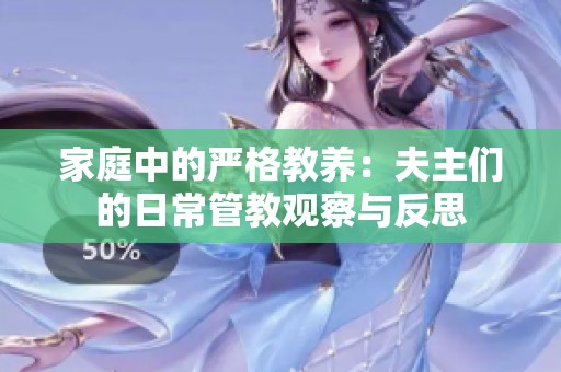 家庭中的严格教养：夫主们的日常管教观察与反思