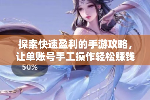 探索快速盈利的手游攻略，让单账号手工操作轻松赚钱的方法！