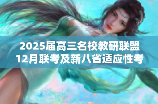 2025届高三名校教研联盟12月联考及新八省适应性考试通知
