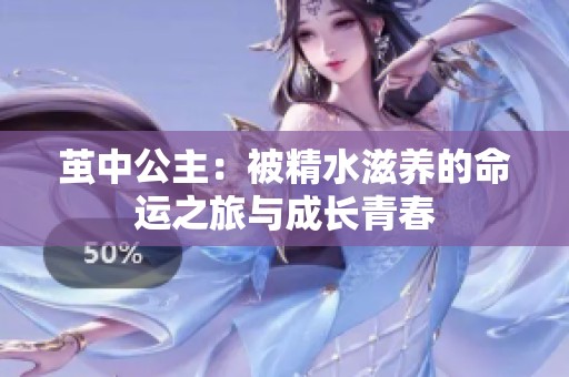 茧中公主：被精水滋养的命运之旅与成长青春