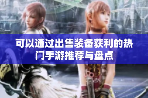 可以通过出售装备获利的热门手游推荐与盘点