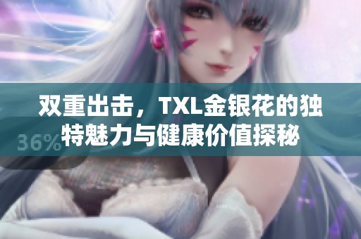 双重出击，TXL金银花的独特魅力与健康价值探秘