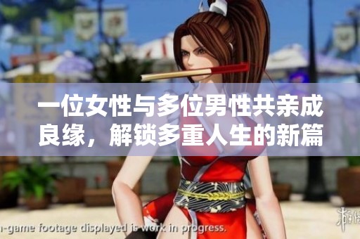 一位女性与多位男性共亲成良缘，解锁多重人生的新篇章