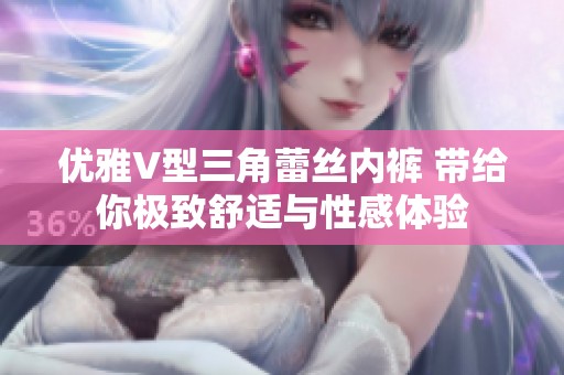 优雅V型三角蕾丝内裤 带给你极致舒适与性感体验