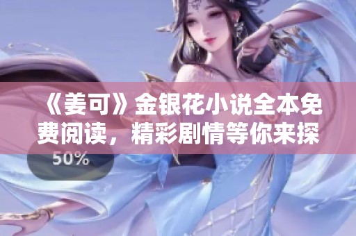 《姜可》金银花小说全本免费阅读，精彩剧情等你来探索