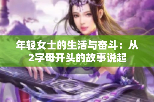 年轻女士的生活与奋斗：从2字母开头的故事说起