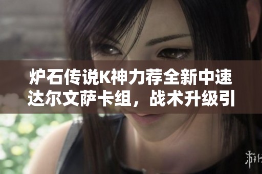 炉石传说K神力荐全新中速达尔文萨卡组，战术升级引领潮流！
