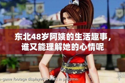 东北48岁阿姨的生活趣事，谁又能理解她的心情呢