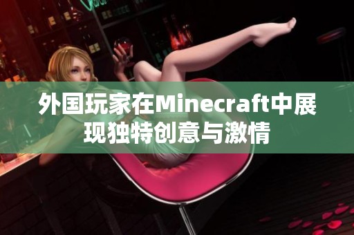 外国玩家在Minecraft中展现独特创意与激情