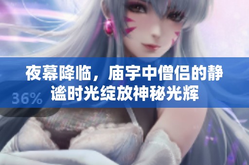 夜幕降临，庙宇中僧侣的静谧时光绽放神秘光辉