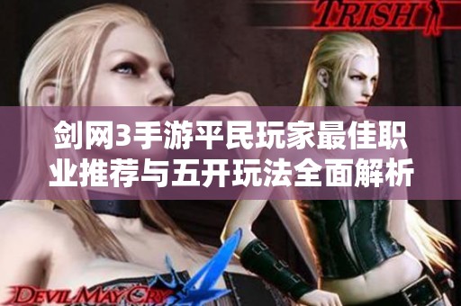 剑网3手游平民玩家最佳职业推荐与五开玩法全面解析