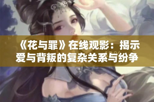 《花与罪》在线观影：揭示爱与背叛的复杂关系与纷争