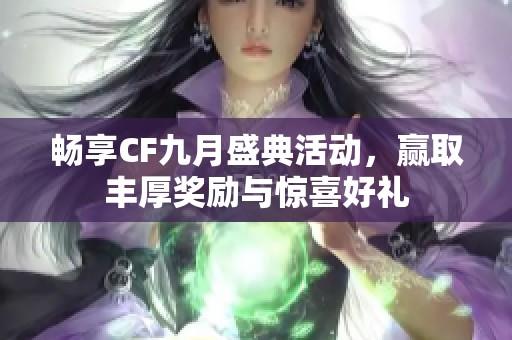 畅享CF九月盛典活动，赢取丰厚奖励与惊喜好礼