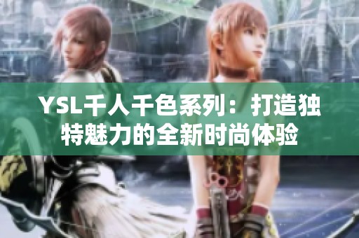YSL千人千色系列：打造独特魅力的全新时尚体验