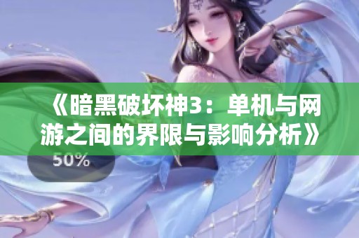《暗黑破坏神3：单机与网游之间的界限与影响分析》