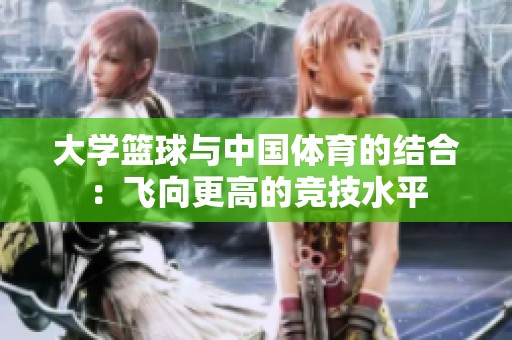 大学篮球与中国体育的结合：飞向更高的竞技水平