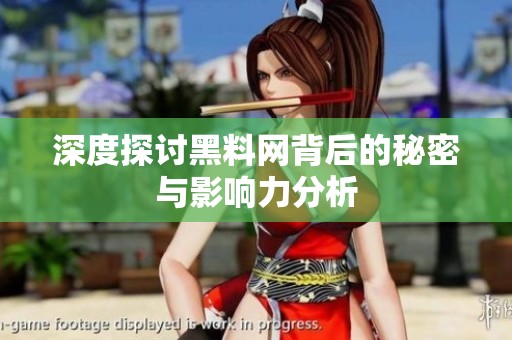 深度探讨黑料网背后的秘密与影响力分析