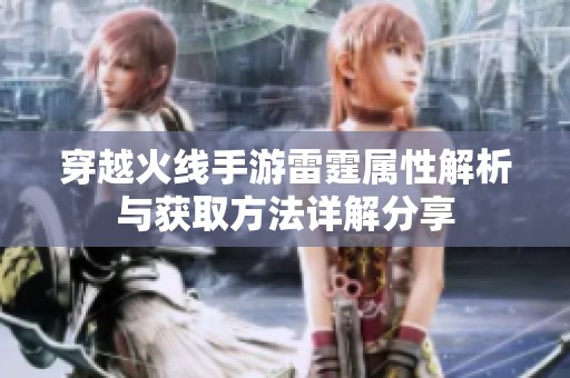 穿越火线手游雷霆属性解析与获取方法详解分享