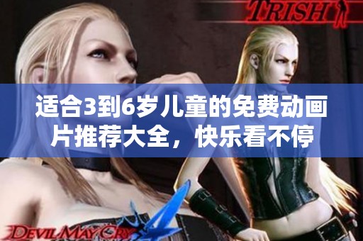 适合3到6岁儿童的免费动画片推荐大全，快乐看不停