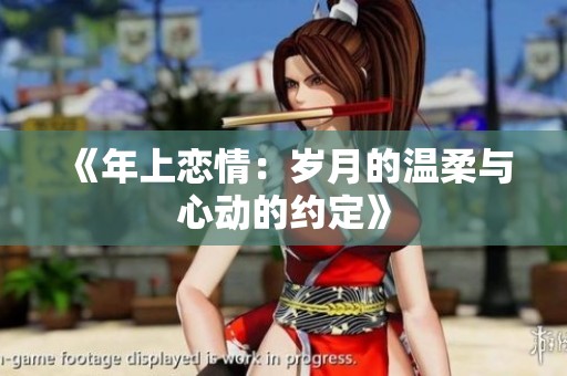 《年上恋情：岁月的温柔与心动的约定》