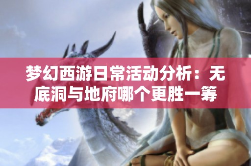 梦幻西游日常活动分析：无底洞与地府哪个更胜一筹