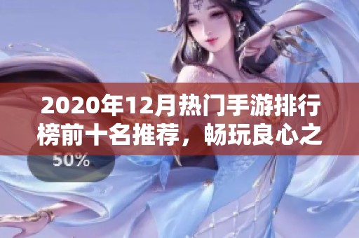 2020年12月热门手游排行榜前十名推荐，畅玩良心之作不容错过