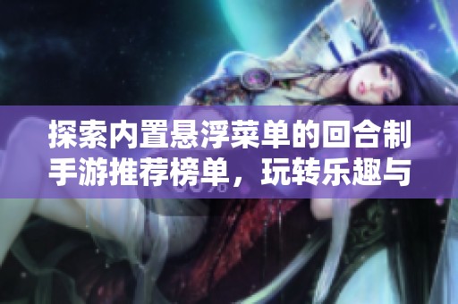 探索内置悬浮菜单的回合制手游推荐榜单，玩转乐趣与策略