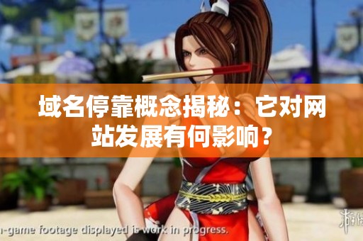 域名停靠概念揭秘：它对网站发展有何影响？