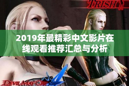 2019年最精彩中文影片在线观看推荐汇总与分析