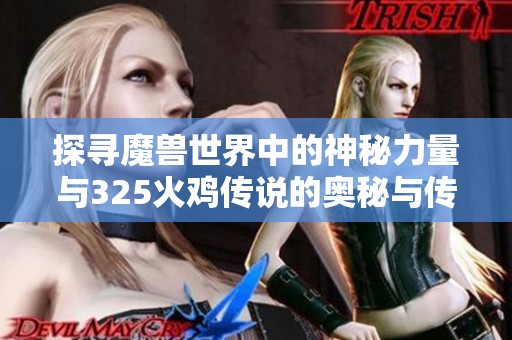 探寻魔兽世界中的神秘力量与325火鸡传说的奥秘与传奇