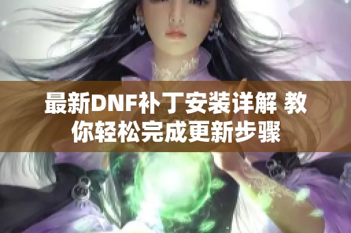 最新DNF补丁安装详解 教你轻松完成更新步骤