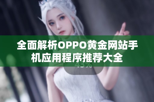 全面解析OPPO黄金网站手机应用程序推荐大全