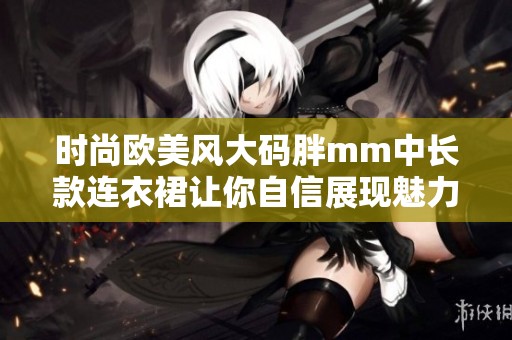 时尚欧美风大码胖mm中长款连衣裙让你自信展现魅力