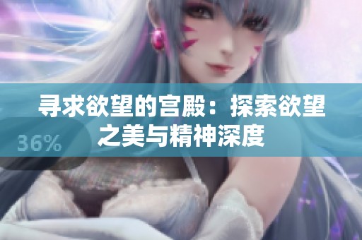 寻求欲望的宫殿：探索欲望之美与精神深度